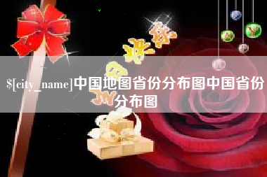吴忠中国地图省份分布图中国省份分布图