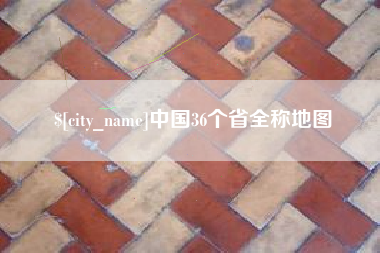 吴忠中国36个省全称地图
