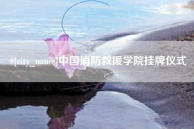 吴忠中国消防救援学院挂牌仪式