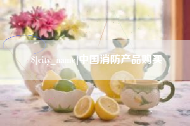 吴忠中国消防产品购买