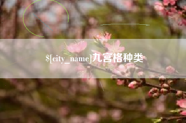 吴忠九宫格种类