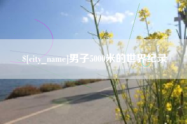 吴忠男子5000米的世界纪录