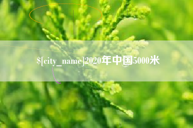 吴忠2020年中国5000米