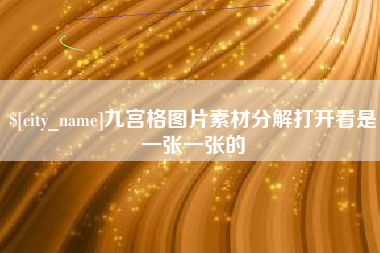 吴忠九宫格图片素材分解打开看是一张一张的