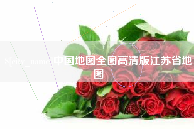 吴忠中国地图全图高清版江苏省地图