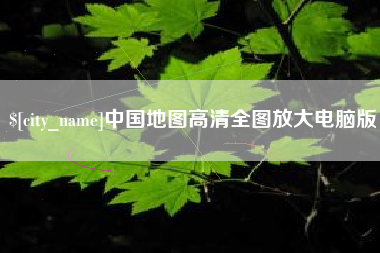 吴忠中国地图高清全图放大电脑版
