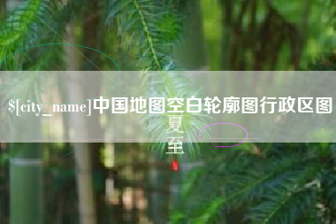吴忠中国地图空白轮廓图行政区图