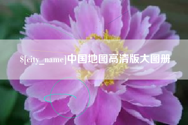 吴忠中国地图高清版大图册