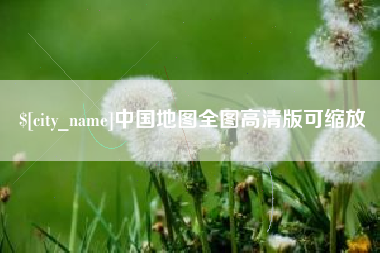 吴忠中国地图全图高清版可缩放