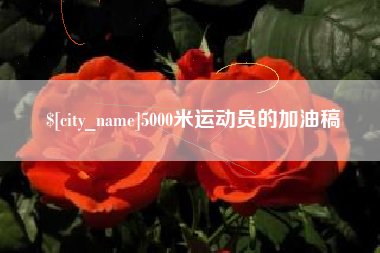 吴忠5000米运动员的加油稿