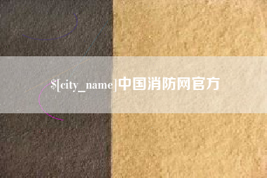 吴忠中国消防网官方