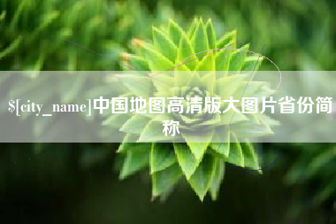 吴忠中国地图高清版大图片省份简称