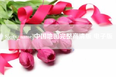 吴忠中国地图完整高清版 电子版