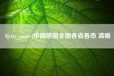 吴忠中国地图全图各省各市 清晰