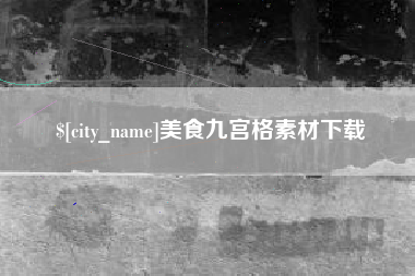 吴忠美食九宫格素材下载