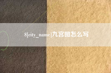 吴忠九宫图怎么写