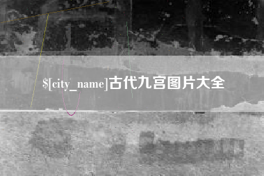吴忠古代九宫图片大全