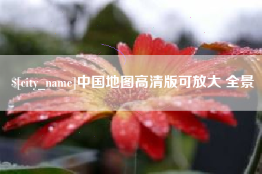 吴忠中国地图高清版可放大 全景