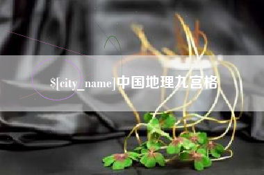 吴忠中国地理九宫格