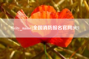 吴忠全国消防报名官网2021