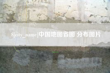 吴忠中国地图省图 分布图片