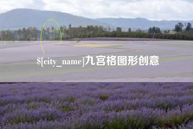 吴忠九宫格图形创意