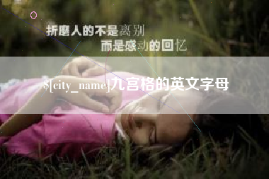 吴忠九宫格的英文字母