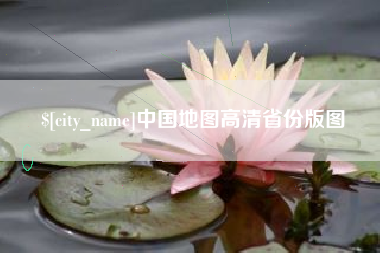 吴忠中国地图高清省份版图